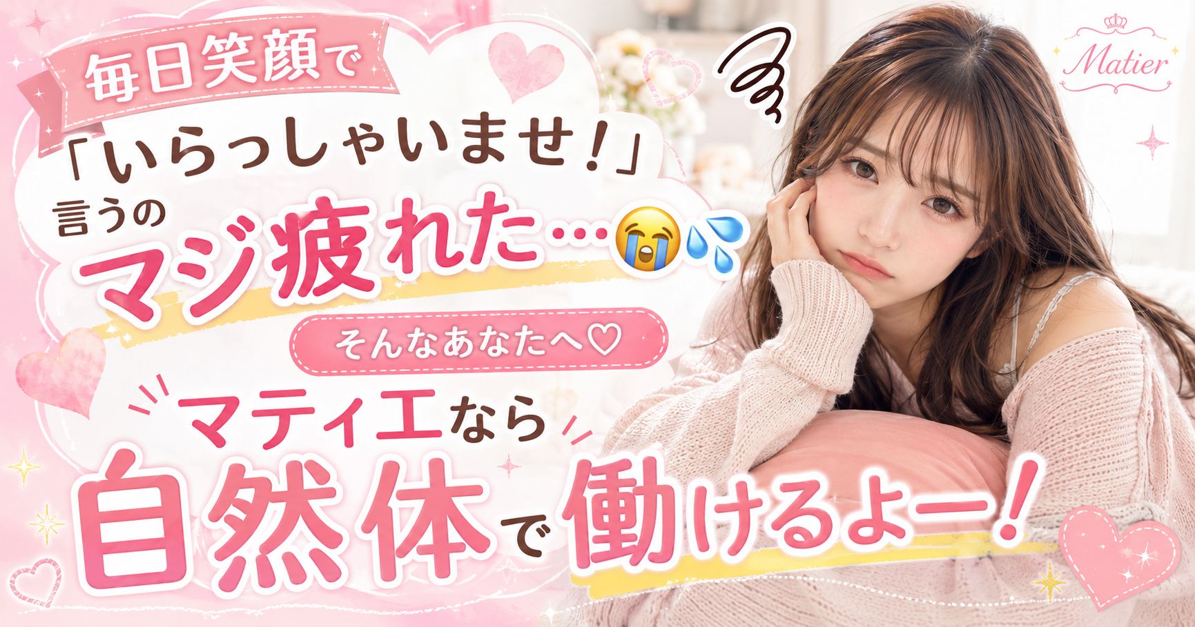 毎日笑顔で「いらっしゃいませ！」と言う接客に疲れた女の子へ、マティエなら自然体で働けることを伝えるピンク基調の求人アイキャッチ画像。疲れた表情の女性モデルと、ハートやキラキラを使った可愛いデザイン。