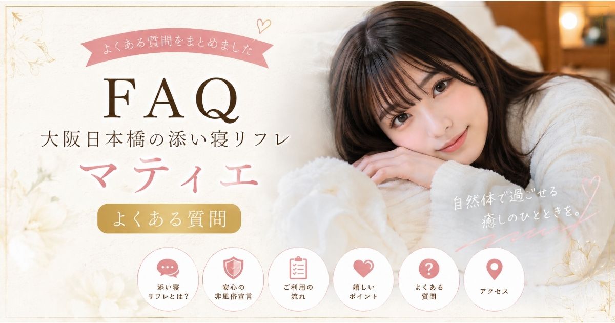 大阪日本橋の添い寝リフレ「マティエ」のFAQページ用アイキャッチ画像。白いもこもこパジャマ姿の女性がベッドで優しく微笑みながら横になっており、「FAQ」「よくある質問」の文字と柔らかなピンク・ベージュカラーで、初めての方にも安心感を与えるデザイン。