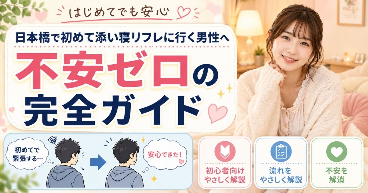 日本橋で初めて添い寝リフレに行く男性へ 不安ゼロの完全ガイド 大阪日本橋 マティエ