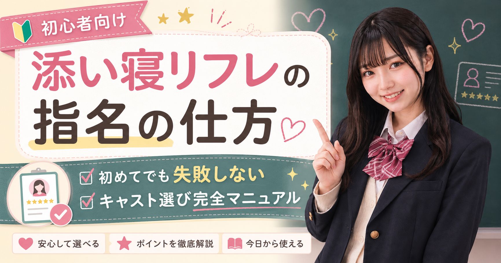 添い寝リフレの指名の仕方を初心者向けに解説するアイキャッチ画像。黒板の前で女性モデルが案内し、初めてでも失敗しないキャスト選びのポイントを紹介している。