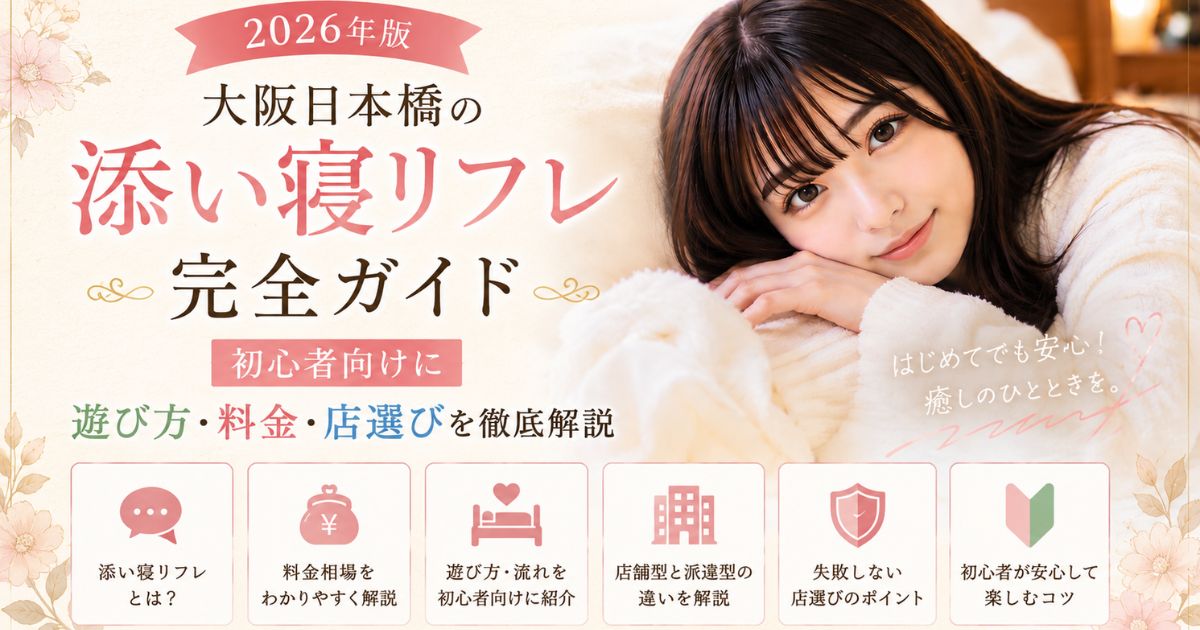 大阪日本橋の添い寝リフレ完全ガイドのアイキャッチ画像。白いもこもこパジャマ姿の女性がベッドで優しく微笑みながら横になっており、「2026年版 大阪日本橋の添い寝リフレ完全ガイド」のタイトルと、料金相場・遊び方・店選び・初心者向け解説などの案内アイコンが配置された、やわらかいピンクとベージュ基調のデザイン。
