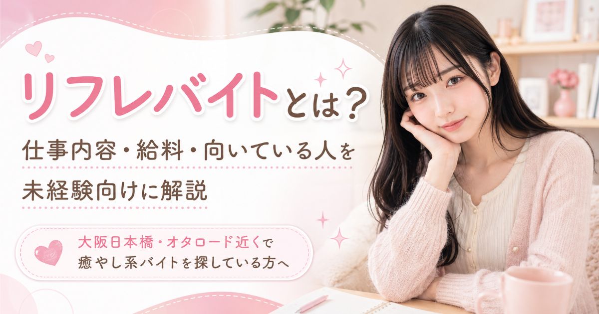 大阪日本橋 添い寝リフレ マティエの求人イメージ。癒し系リフレバイトの明るい雰囲気と働く女性