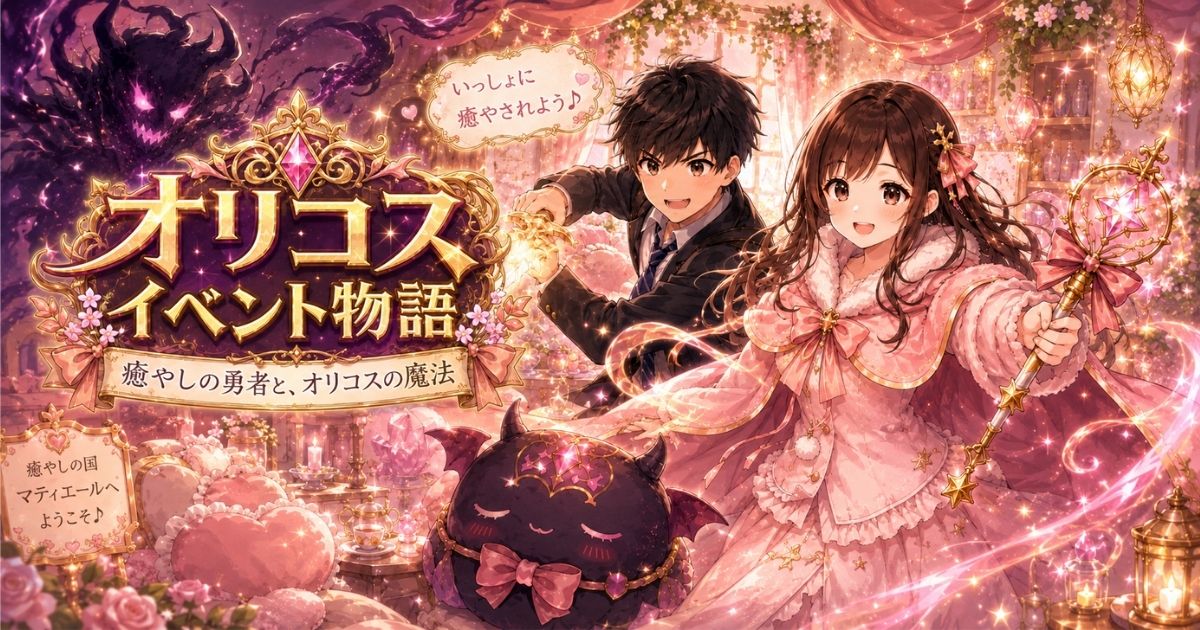 オリコスイベント物語のアイキャッチ画像。RPGゲーム風ロゴとともに、ピンクの魔法衣装を着たヒロイン・リリィと勇者役の男性客が、可愛い魔王モンスターのいる幻想的な癒やしの世界で冒険するアニメ風イラスト