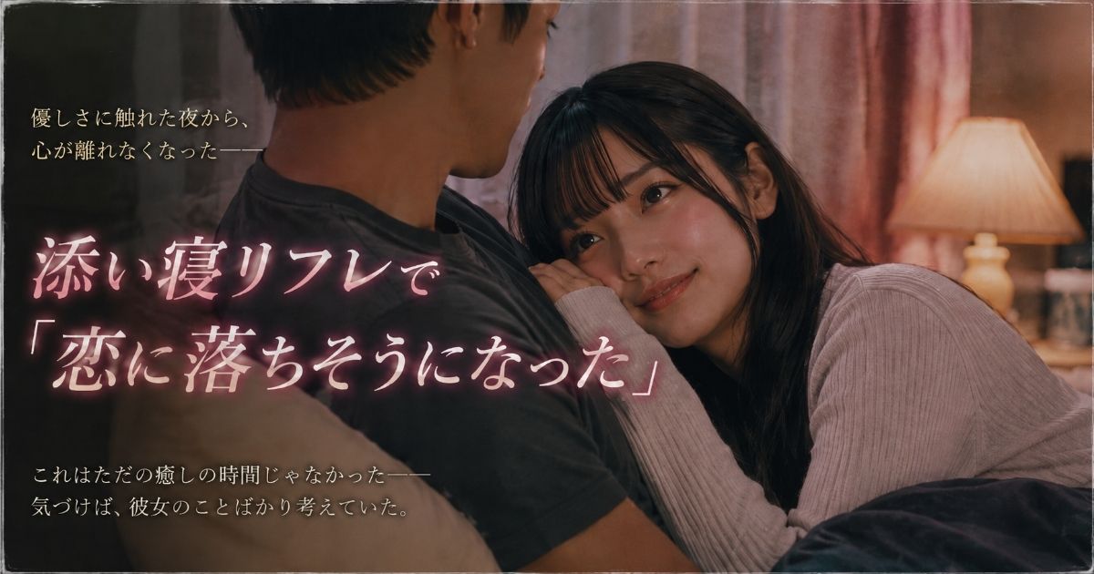 添い寝リフレで恋に落ちそうになった瞬間を表現したアイキャッチ画像。90年代昼ドラ風の照明の中、女性が男性を見つめるロマンチックな添い寝シーン。