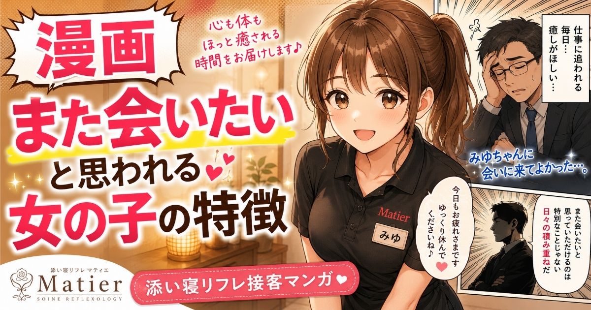 漫画「また会いたいと思われる女の子の特徴」のアイキャッチ画像。添い寝リフレ店マティエの女性キャストみゆと、仕事に疲れた男性客を描いた漫画風イラスト。