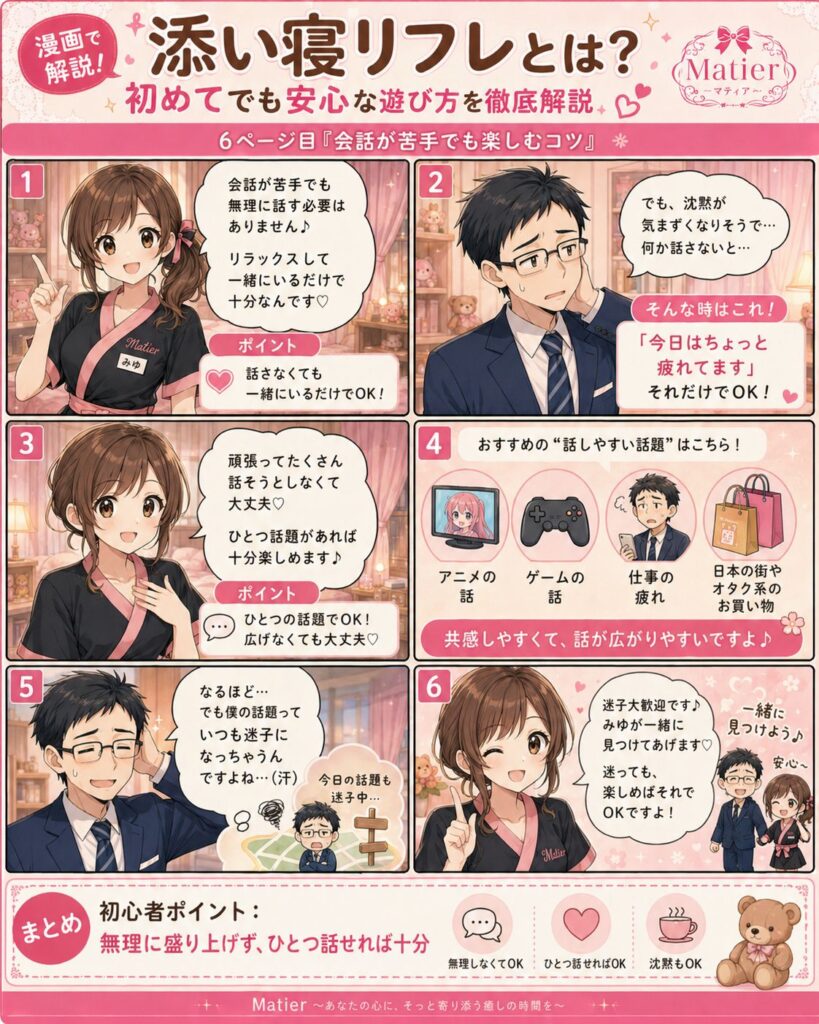 会話が苦手な初心者でも無理に盛り上げず、ひとつの話題から添い寝リフレを楽しむコツを解説する漫画ページ