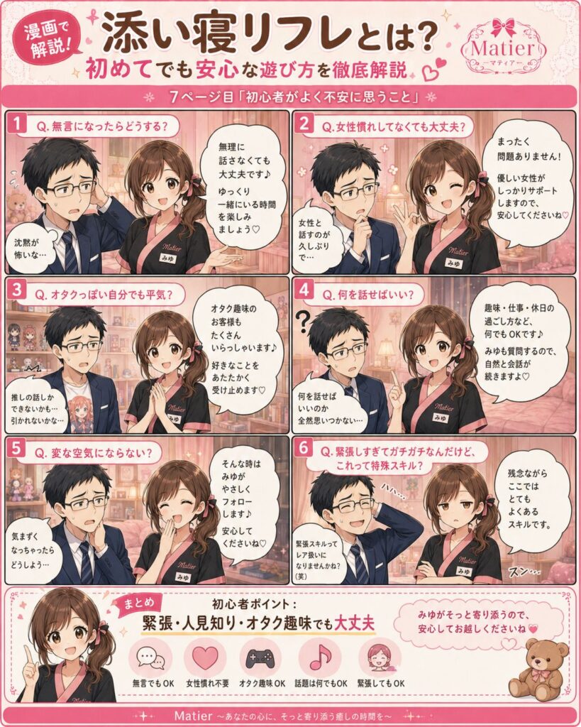添い寝リフレ初心者が感じやすい沈黙や女性との会話、緊張への不安に答えるQ&A漫画ページ