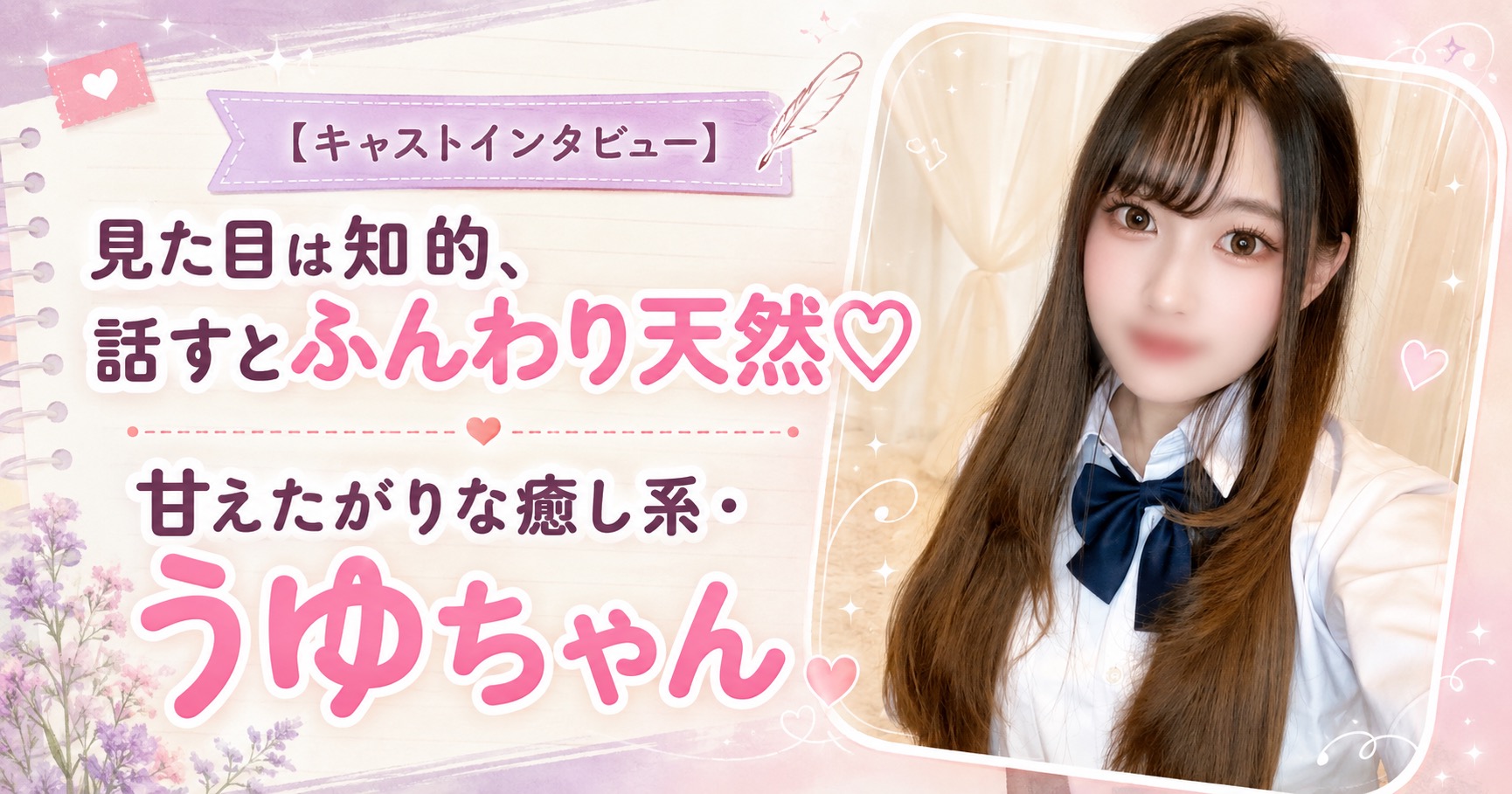 口元にぼかしを入れた制服姿のうゆちゃんと、「見た目は知的、話すとふんわり天然♡ 甘えたがりな癒し系・うゆちゃん」の文字を配したキャストインタビュー用アイキャッチ画像
